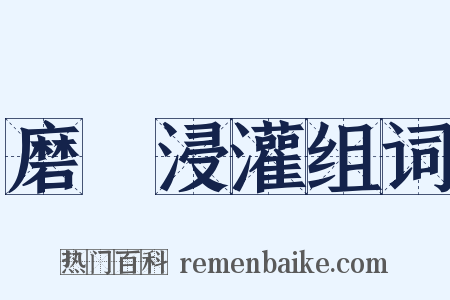 磨礲浸灌组词是什么意思的图片